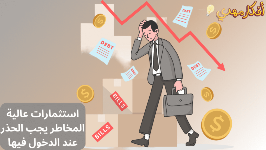 استثمارات عالية المخاطر يجب الحذر عند الدخول فيها