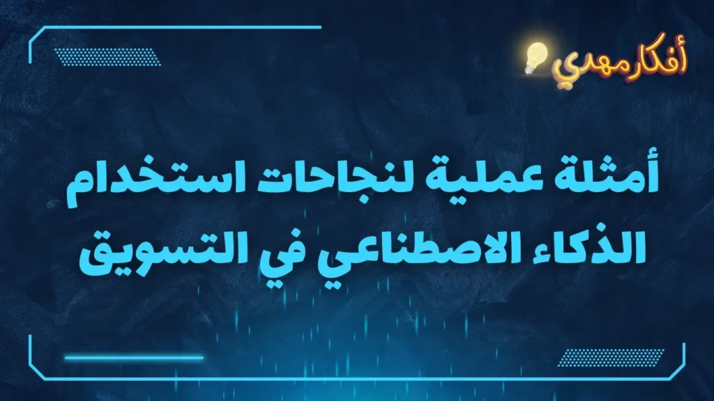 امثلة عملية لنجاحات استخدام الذكاء الاصطناعي في التويق