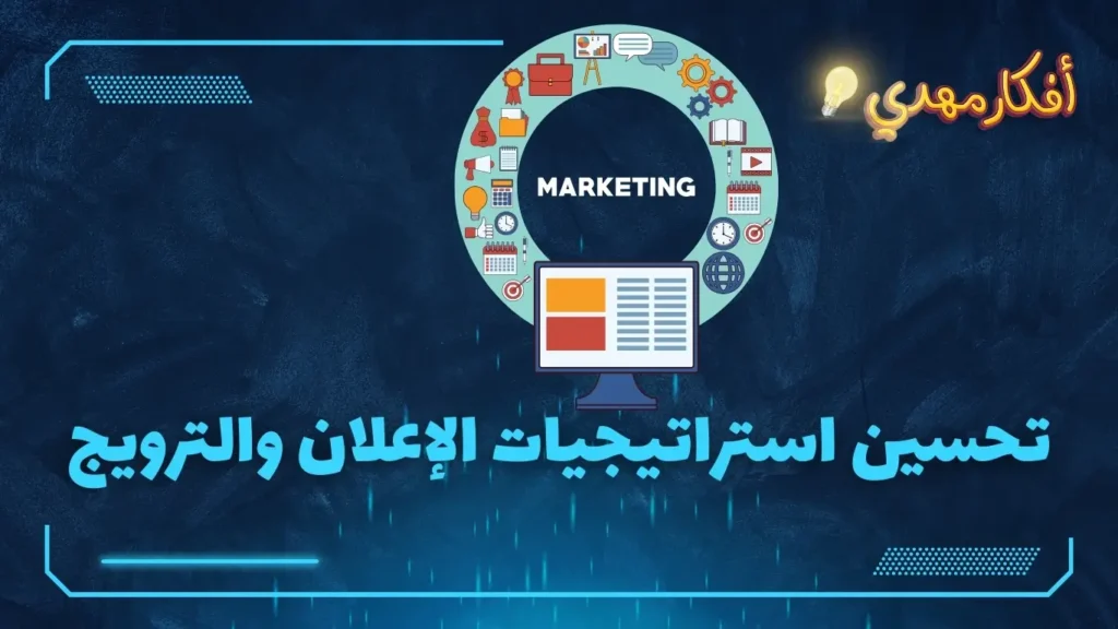 تحسين استراتيجيات الاعلان والترويج