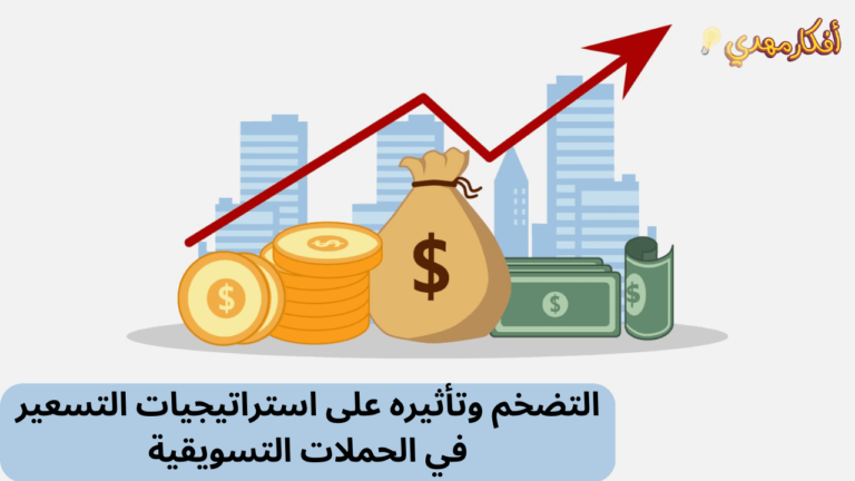 التضخم وتأثيره على استراتيجيات التسعير في الحملات التسويقية