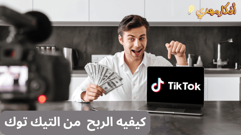 كيفية الربح من تيك توك