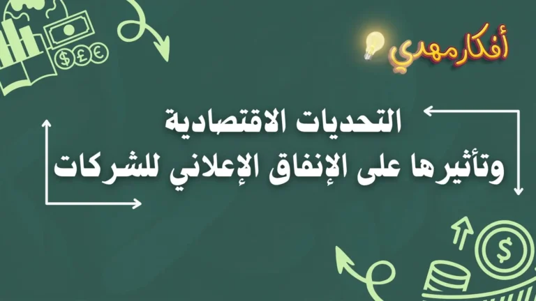 التحديات الإقتصادية وتأثيرها على الإنفاق الإعلاني للشركات