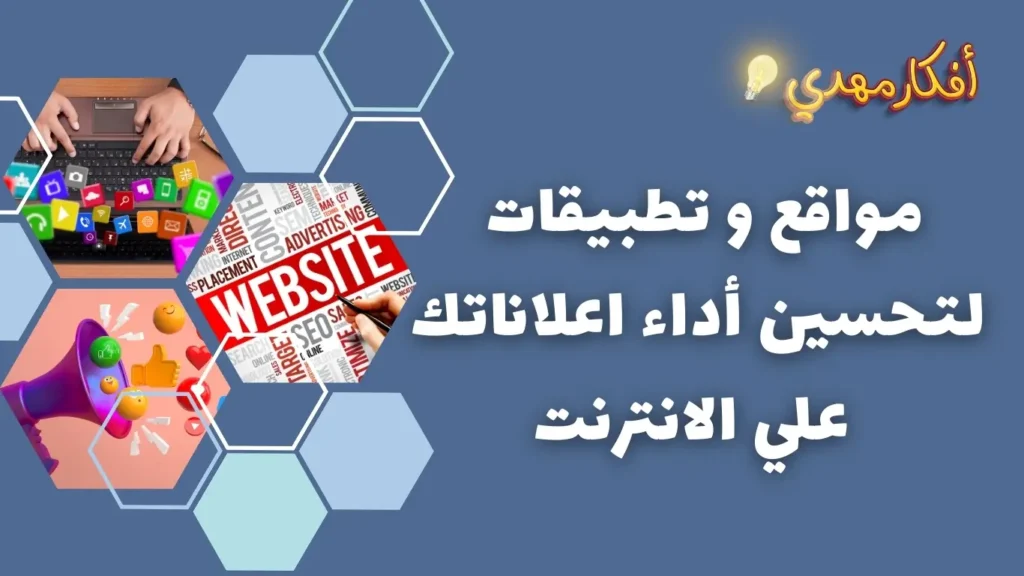 مواقع وتطبيقات لتحسين اداء اعلاناتك على الانترنت