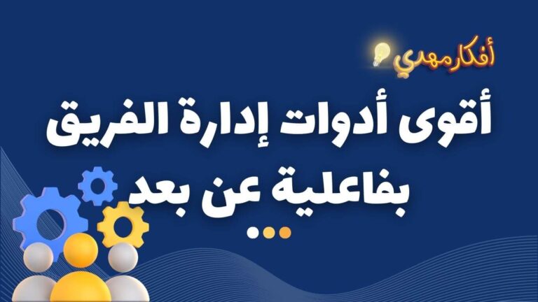 أقوى أدوات إدارة الفريق بفاعلية عن بعد