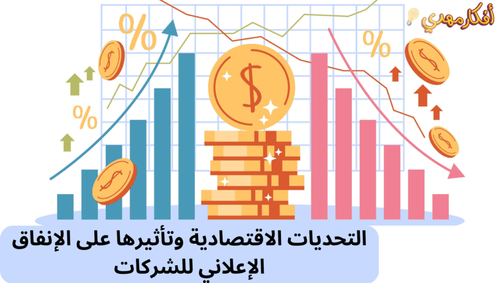 التحديات الاقتصادية وتأثيرها على الإنفاق الإعلاني للشركات