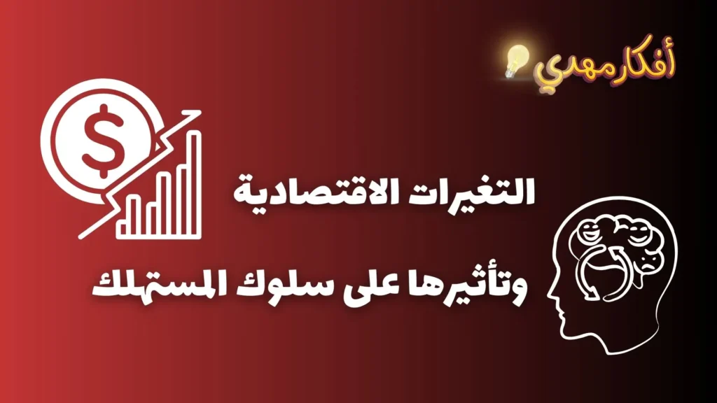 تاثير التغيرات الاقتصادية على سلوك المستهلك