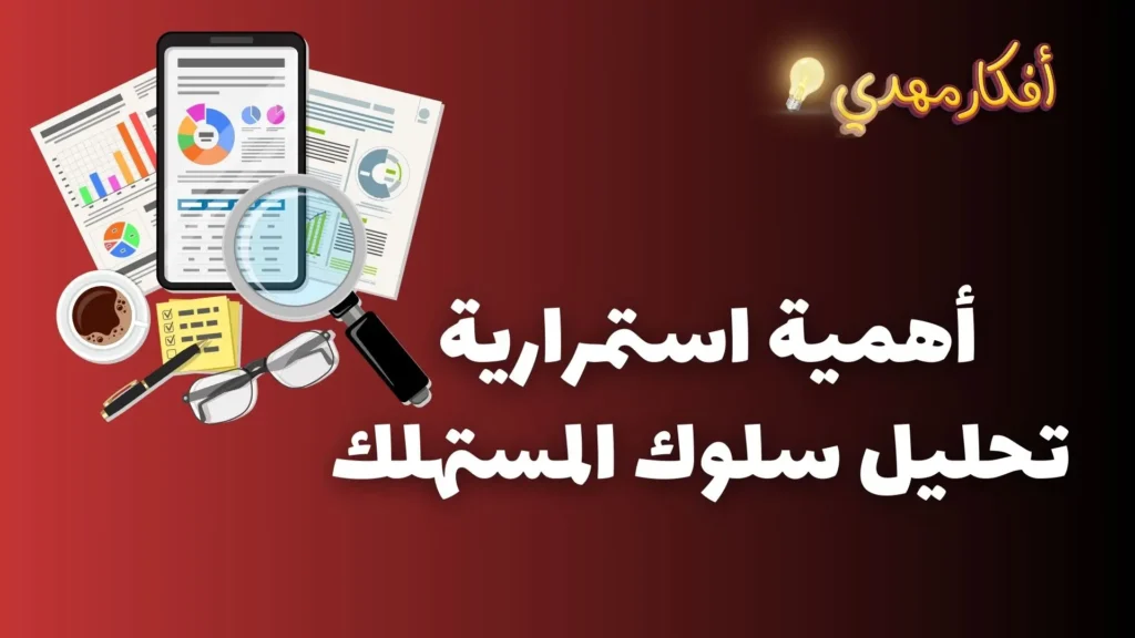 اهمية استمرارية تحليل سلوك المستهلك