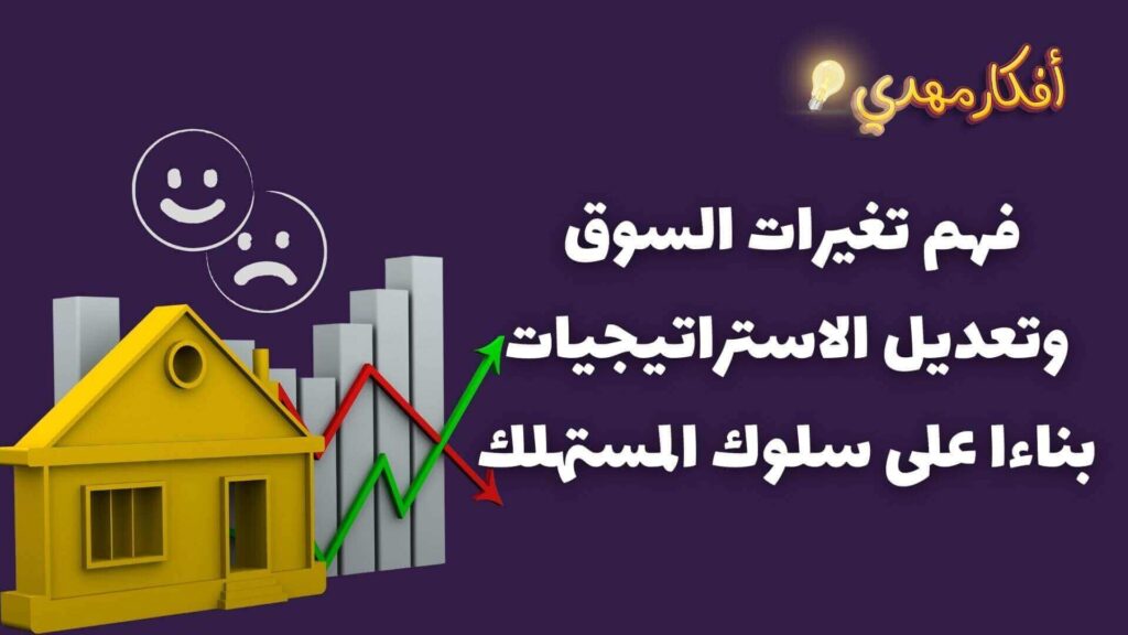 فهم تغيرات السوق وتعديل الاستراتيجيات بناءا على سلوك المستهلك