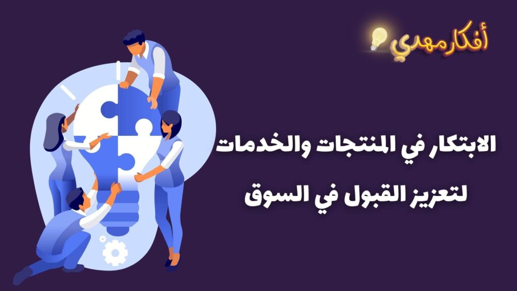 الابتكار في المنتجات والخدمات لتعزيز القبل في السوق