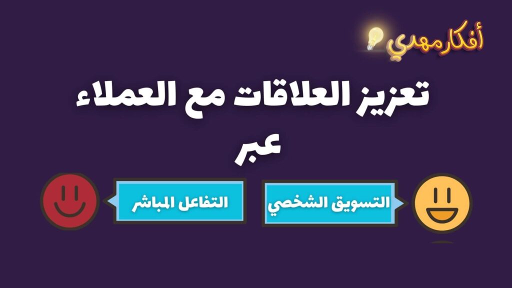 تعزيز العلاقات مع العملاء عبر التسويق الشخصي والتفاعل المباشر