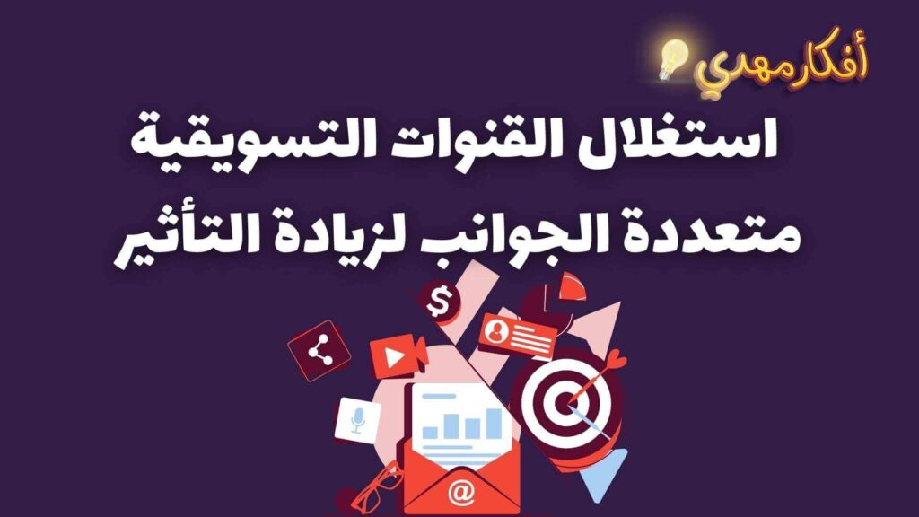 استغلال القنوات التسويقية متعددة الجاونب لزيادة التأثير