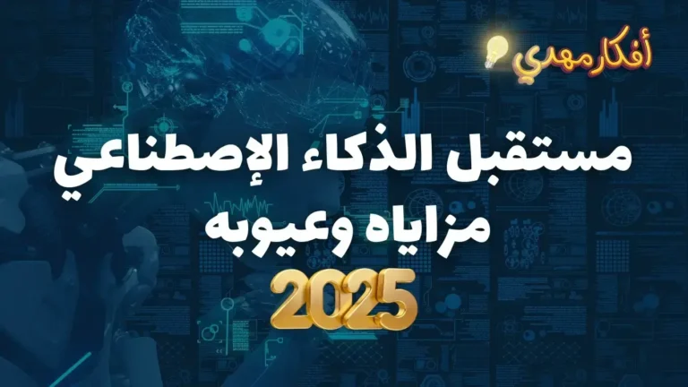 مستقبل الذكاء الاصطناعي وأهم مزاياه وعيوبه لعام 2025