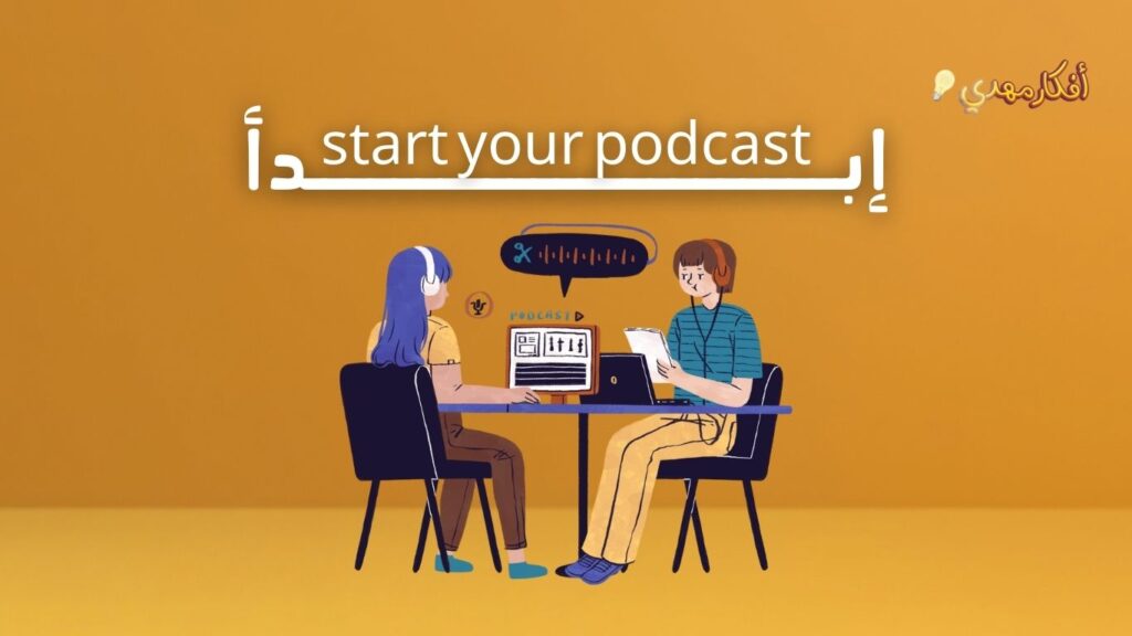 ابداء البودكاست الخاص بك