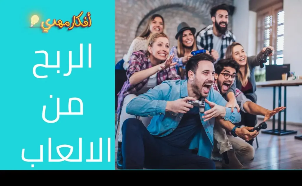 الربح من الالعاب