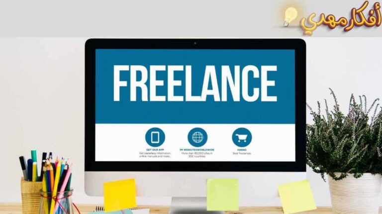 العمل الحر freelance