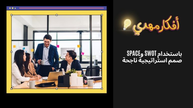 باستخدام SWOT وSPACE: صمم استراتيجية ناجحة