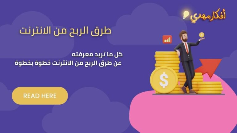 أفضل طرق الربح من الانترنت