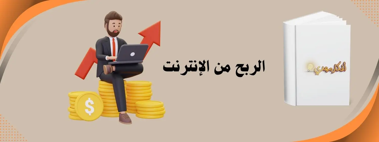 الربح من الانترنت