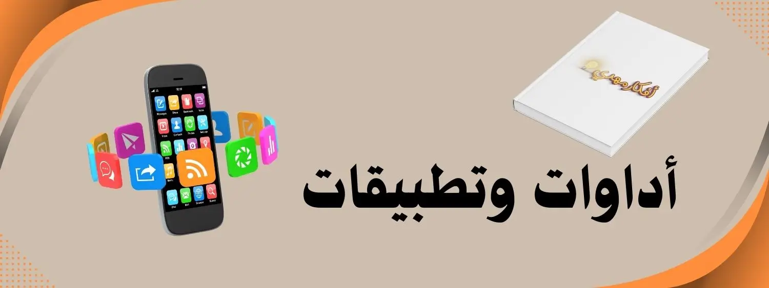 اداوات وتطبيقات فى االتسويق