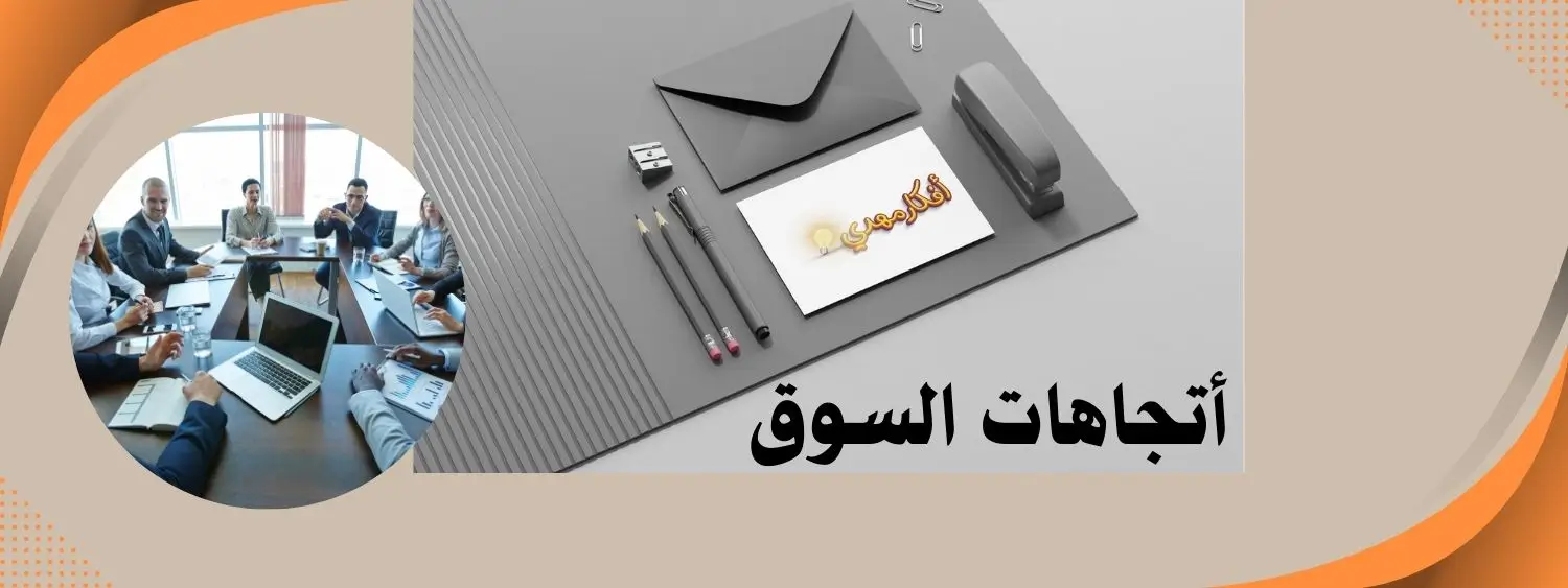 دراسة اتجاهات السوق