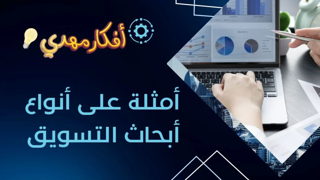 أمثلة على أنواع أبحاث التسويق