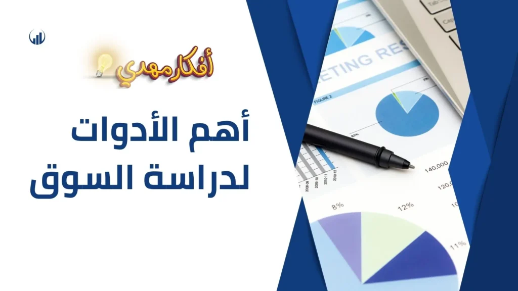 أهم الأدوات لدراسة السوق