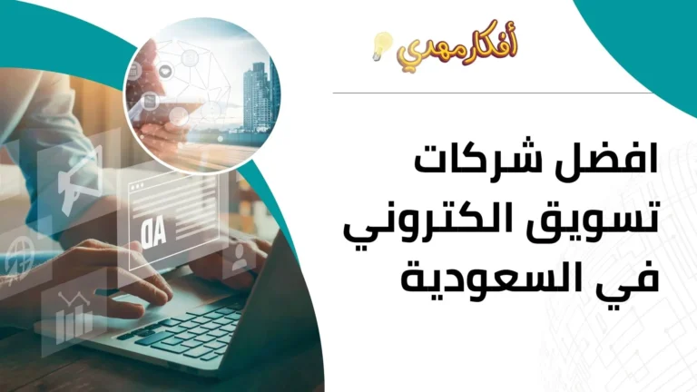 افضل شركات تسويق الكتروني في السعودية