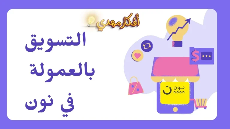 التسويق بالعمولة في نون