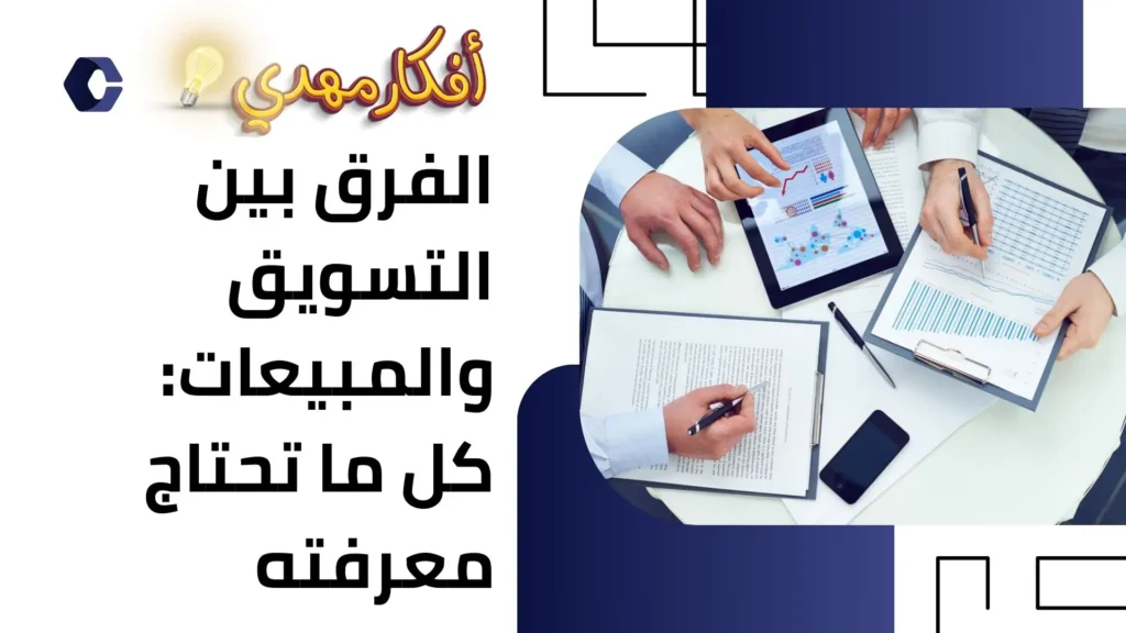 الفرق بين التسويق والمبيعات