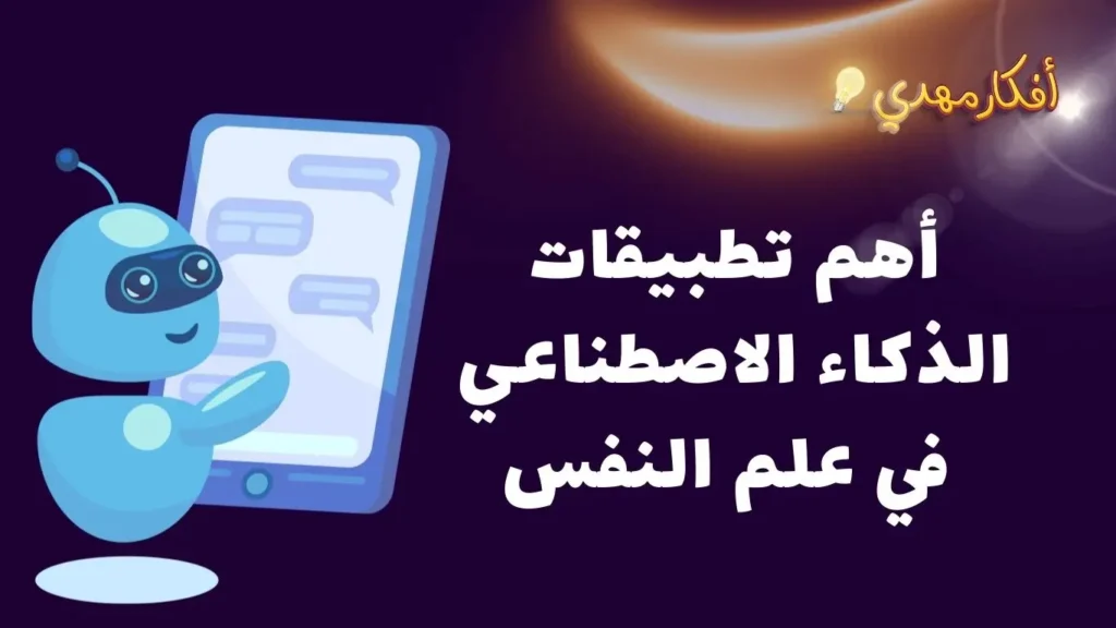 اهم تطبيقات الذكاء الاصطناعى فى علم النفس