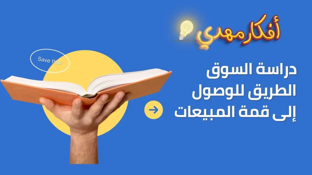 دراسة السوق الطريق للوصول إلى قمة المبيعات