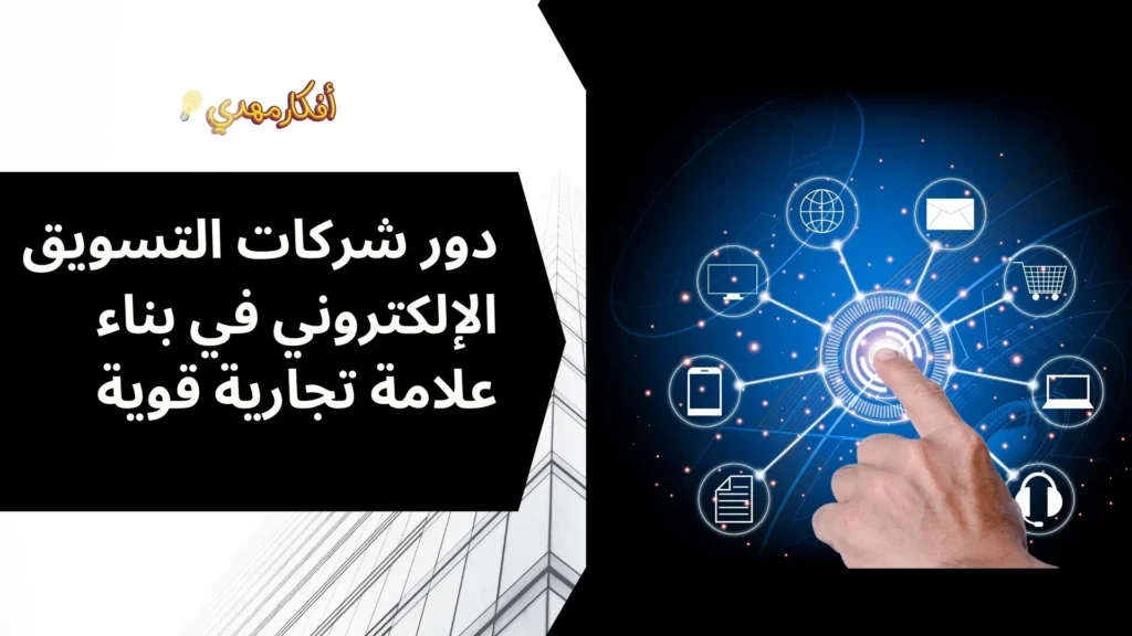 دور شركات التسويق الإلكتروني في بناء علامة تجارية قوية