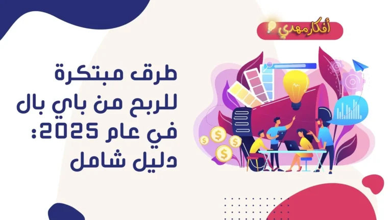 الربح من باي بال