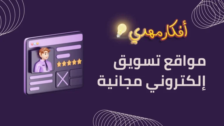 مواقع تسويق إلكتروني مجانية