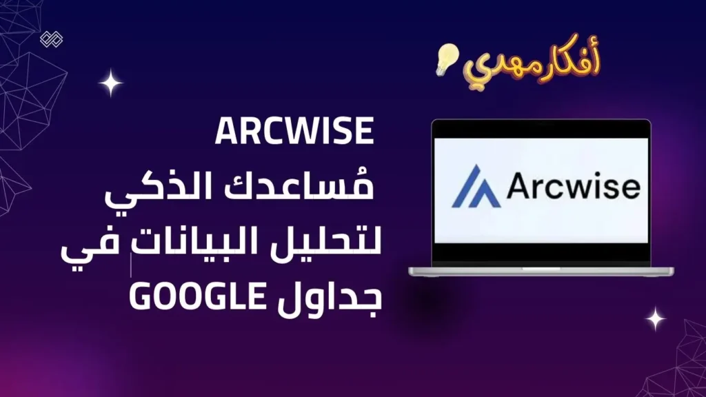 Arcwise