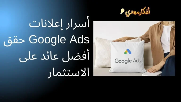 أسرار إعلانات Google Ads