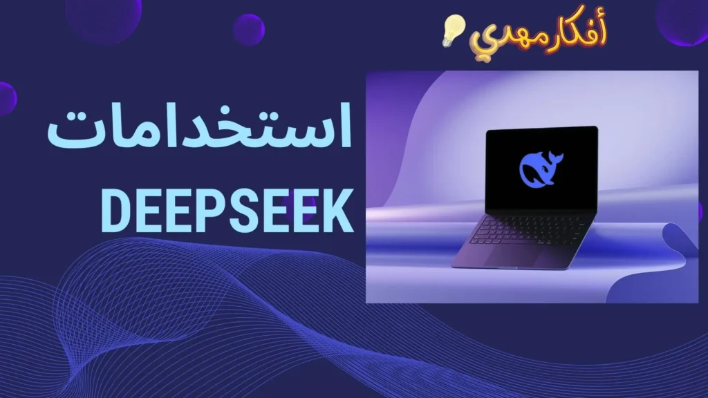 استخدامات DeepSeek