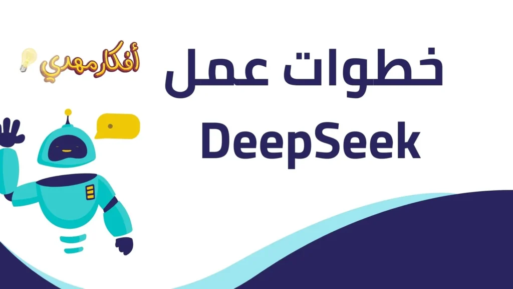 خطوات عمل DeepSeek