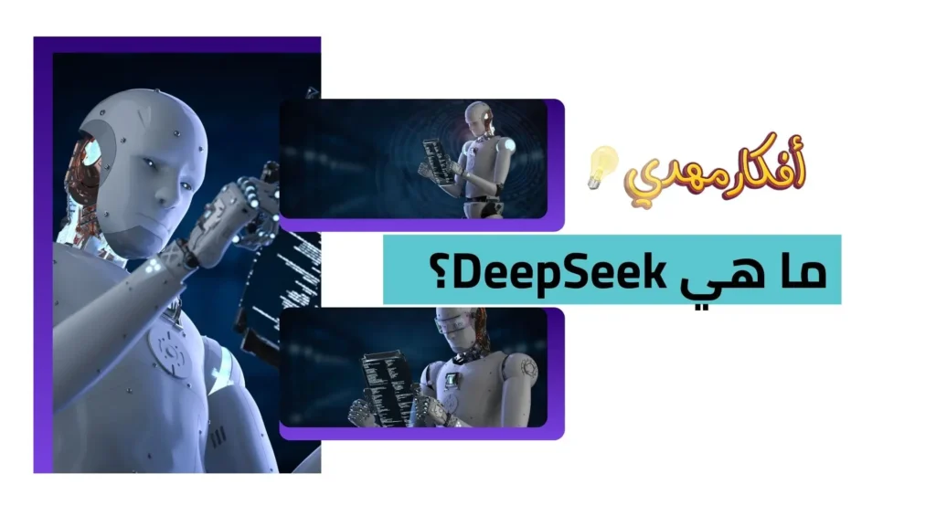 ما هي DeepSeek؟